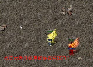 传奇武器升级真的存在误区吗? 传奇武器升级真的存在误区吗?