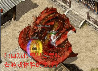 独自玩传奇是否意味着游戏体验的失败? 独自玩传奇是否意味着游戏体验的失败?