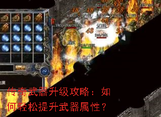 传奇武器升级攻略:如何轻松提升武器属性? 传奇武器升级攻略:如何轻松提升武器属性?