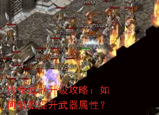 传奇武器升级攻略:如何轻松提升武器属性? 传奇武器升级攻略:如何轻松提升武器属性?