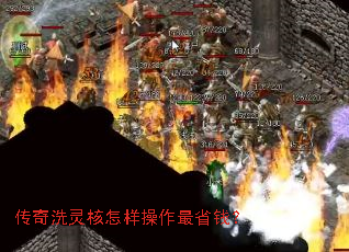 传奇洗灵核怎样操作最省钱? 传奇洗灵核怎样操作最省钱?