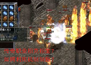 传奇职业相克相生?如何利用机制制胜? 传奇职业相克相生?如何利用机制制胜?