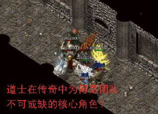 道士在传奇中为何是团队不可或缺的核心角色? 道士在传奇中为何是团队不可或缺的核心角色?