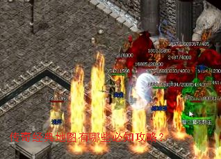 传奇经典地图有哪些必知攻略? 传奇经典地图有哪些必知攻略?