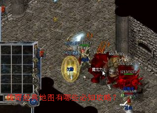 传奇经典地图有哪些必知攻略? 传奇经典地图有哪些必知攻略?