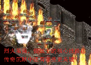 烈火虽强,但战士的核心技能在传奇沉默中还有哪些更关键? 烈火虽强,但战士的核心技能在传奇沉默中还有哪些更关键?