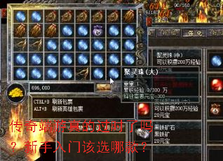 传奇端游真的过时了吗?新手入门该选哪款? 传奇端游真的过时了吗?新手入门该选哪款?