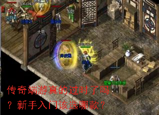 传奇端游真的过时了吗?新手入门该选哪款? 传奇端游真的过时了吗?新手入门该选哪款?