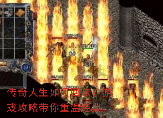 传奇人生如何回味?游戏攻略带你重温经典 传奇人生如何回味?游戏攻略带你重温经典