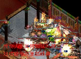 传奇人生如何回味?游戏攻略带你重温经典 传奇人生如何回味?游戏攻略带你重温经典