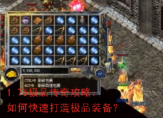 1.76极品传奇攻略:如何快速打造极品装备? 1.76极品传奇攻略:如何快速打造极品装备?