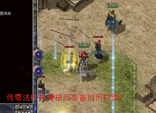 传奇法师全身极品装备如何打造? 传奇法师全身极品装备如何打造?