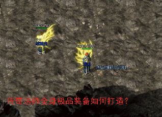 传奇法师全身极品装备如何打造? 传奇法师全身极品装备如何打造?