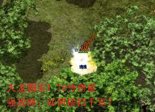 火龙霸主1.76传奇最强攻略:如何横扫千军? 火龙霸主1.76传奇最强攻略:如何横扫千军?