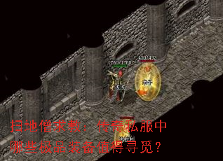 ɨ��ɮ��̣�����˽������Щ��Ʒװ��ֵ��Ѱ�٣�