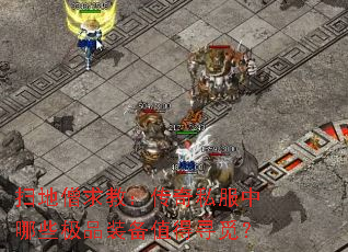 ɨ��ɮ��̣�����˽������Щ��Ʒװ��ֵ��Ѱ�٣�