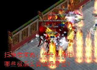 ɨ��ɮ��̣�����˽������Щ��Ʒװ��ֵ��Ѱ�٣�