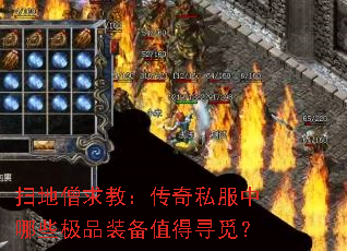 ɨ��ɮ��̣�����˽������Щ��Ʒװ��ֵ��Ѱ�٣�