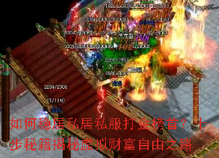 如何稳居私居私服打金榜首?十步秘籍揭秘虚拟财富自由之路 如何稳居私居私服打金榜首?十步秘籍揭秘虚拟财富自由之路