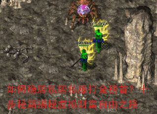 如何稳居私居私服打金榜首?十步秘籍揭秘虚拟财富自由之路 如何稳居私居私服打金榜首?十步秘籍揭秘虚拟财富自由之路