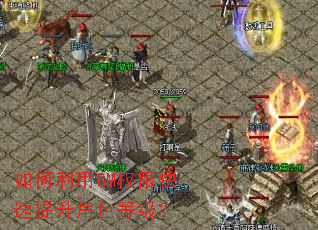 如何利用GM权限快速提升角色等级? 如何利用GM权限快速提升角色等级?