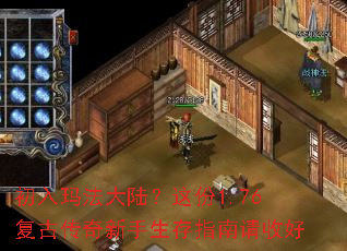 初入玛法大陆?这份1.76复古传奇新手生存指南请收好 初入玛法大陆?这份1.76复古传奇新手生存指南请收好