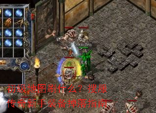 初级地图刷什么?搜服传奇新手装备掉落指南 初级地图刷什么?搜服传奇新手装备掉落指南