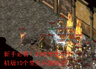 新手必看?QQ传奇大厅手机版10个常见问题解答 新手必看?QQ传奇大厅手机版10个常见问题解答