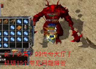 新手必看?QQ传奇大厅手机版10个常见问题解答 新手必看?QQ传奇大厅手机版10个常见问题解答