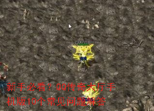 新手必看?QQ传奇大厅手机版10个常见问题解答 新手必看?QQ传奇大厅手机版10个常见问题解答