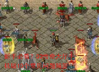 新手必看?QQ传奇大厅手机版10个常见问题解答 新手必看?QQ传奇大厅手机版10个常见问题解答