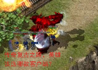 ���渴��֮·��Ӣ�۸�ѡ�Ŀ�ͻ��ˣ�