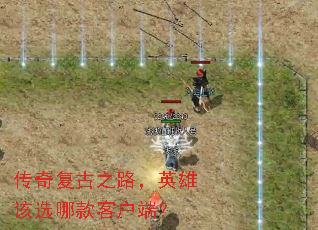 ���渴��֮·��Ӣ�۸�ѡ�Ŀ�ͻ��ˣ�