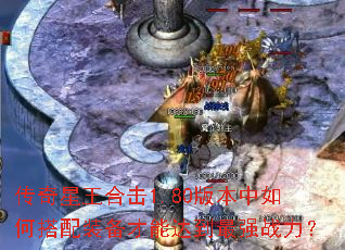 ���������ϻ�1.80�汾����δ���װ�����ܴﵽ��ǿս����