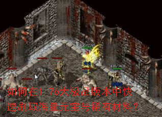 �����1.76��Ʒ�汾�п���ˢȡ����Ԫ����ϡ�в��ϣ�