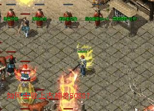 ��λ����Ϲ�����BOSS��