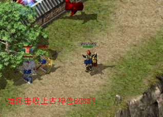 ��λ����Ϲ�����BOSS��