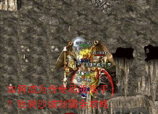 如何成为传奇私服高手?驰骋沙城制霸全攻略 如何成为传奇私服高手?驰骋沙城制霸全攻略