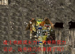 道士也能成主力?传奇用实力说话,这些技巧你掌握了吗? 道士也能成主力?传奇用实力说话,这些技巧你掌握了吗?