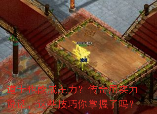 道士也能成主力?传奇用实力说话,这些技巧你掌握了吗? 道士也能成主力?传奇用实力说话,这些技巧你掌握了吗?