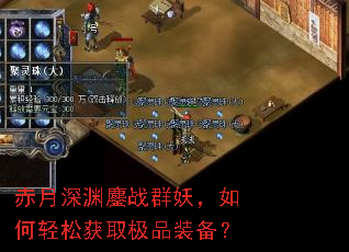 赤月深渊鏖战群妖,如何轻松获取极品装备? 赤月深渊鏖战群妖,如何轻松获取极品装备?