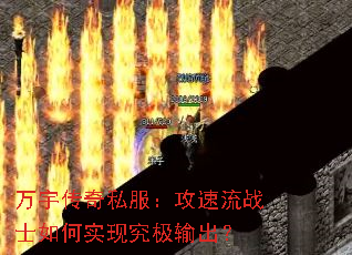 万宇传奇私服:攻速流战士如何实现究极输出? 万宇传奇私服:攻速流战士如何实现究极输出?