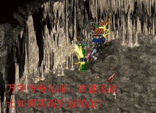 万宇传奇私服:攻速流战士如何实现究极输出? 万宇传奇私服:攻速流战士如何实现究极输出?