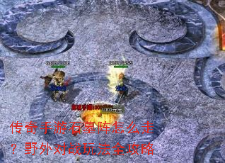 ��������ʯĹ����ô�ߣ�Ұ���ս�淨ȫ����