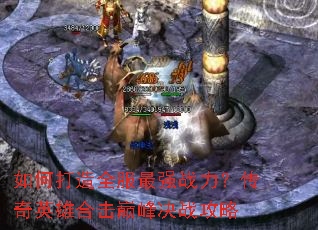 ��δ���ȫ����ǿս��������Ӣ�ۺϻ��۷��ս����