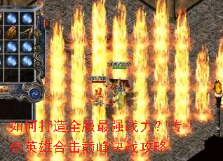 ��δ���ȫ����ǿս��������Ӣ�ۺϻ��۷��ս����