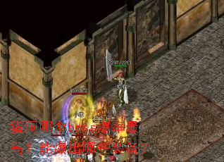 �����ĸ�boss������ߣ��ܱ�����Щװ����