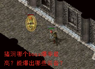 �����ĸ�boss������ߣ��ܱ�����Щװ����