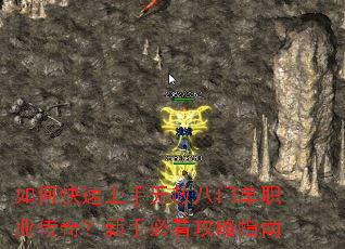 如何快速上手无赦八门单职业传奇?新手必看攻略指南 如何快速上手无赦八门单职业传奇?新手必看攻略指南