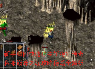 新手如何快速破关斩将?传奇私服巅峰之战攻略秘籍全解析 新手如何快速破关斩将?传奇私服巅峰之战攻略秘籍全解析